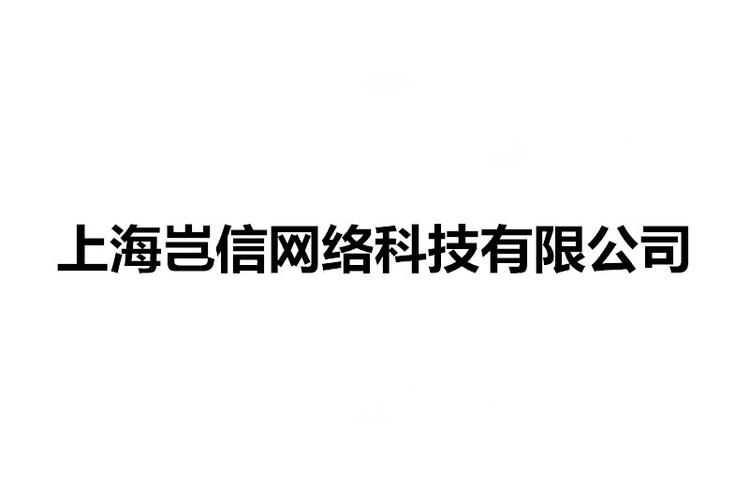 上海岂信网络科技